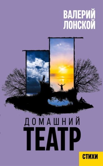 Валерий Лонской. Домашний театр. Стихи разных лет