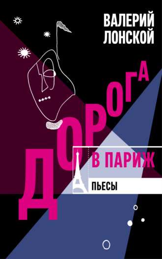 Дорога в Париж. Пьесы. 