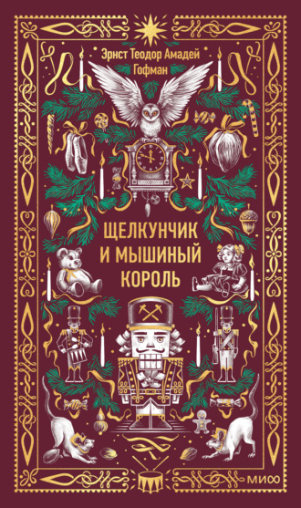 Щелкунчик и Мышиный король. 