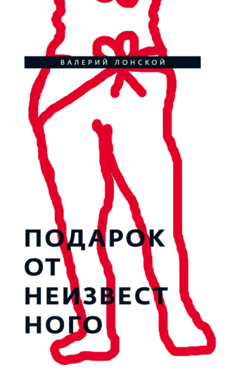 Подарок от неизвестного. 