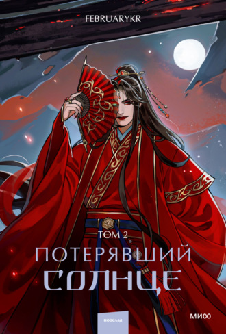 FebruaryKr. Потерявший солнце. Том 2