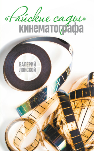 Райские сады кинематографа. 