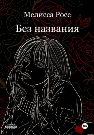 Мелисса Росс. Без названия
