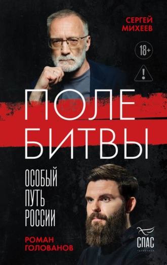 Сергей Михеев. Поле битвы. Особый путь России