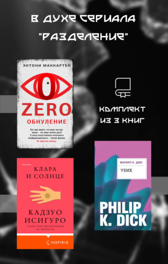 В духе сериала «Разделение». Комплект из 3 книг. 