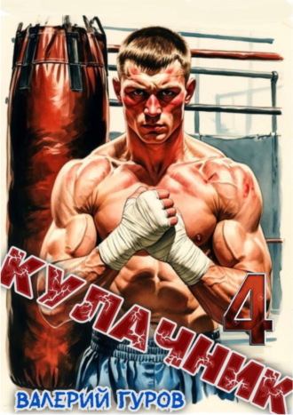 Валерий Гуров. Кулачник 4