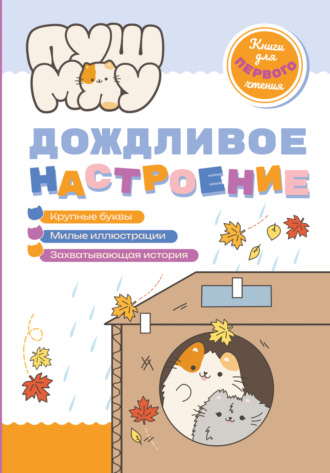 Коллектив авторов. ПушМяу. Книги для первого чтения. Дождливое настроение