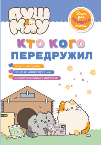 ПушМяу. Книги для первого чтения. Кто кого передружил. 
