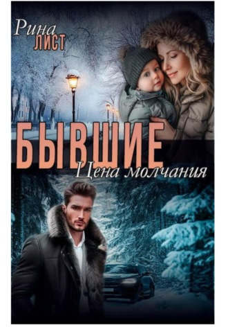 Рина Лист. Бывшие. Цена молчания