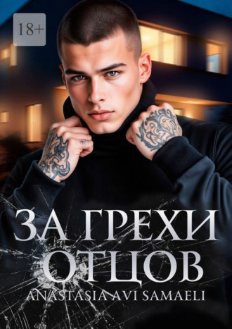 Anastasia Avi Samaeli. За грехи отцов. Том 1