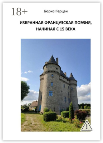 Борис Герцен. Избранная французская поэзия, начиная с 15 века