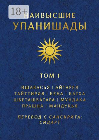 Глеб Давыдов. Наивысшие Упанишады. Том 1. Ишавасья, Айтарея, Тайттирия, Кена, Катха, Шветашватара, Мундака, Прашна, Мандукья
