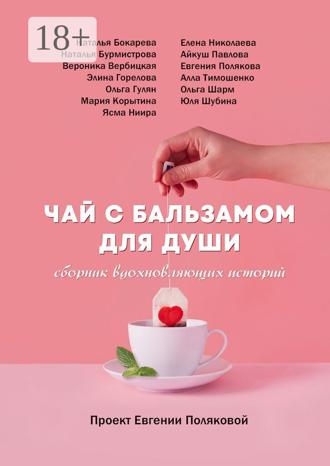 Евгения Полякова. Чай с бальзамом для души