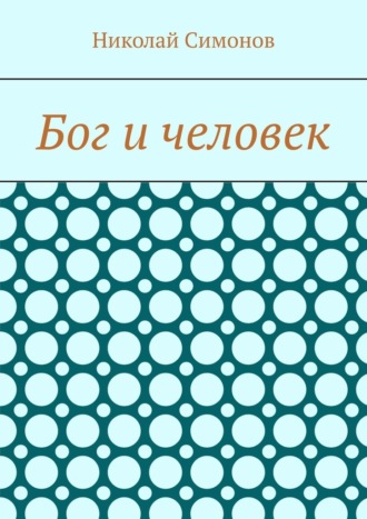 Николай Симонов. Бог и человек