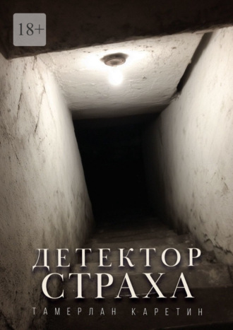 Тамерлан Каретин. Детектор страха