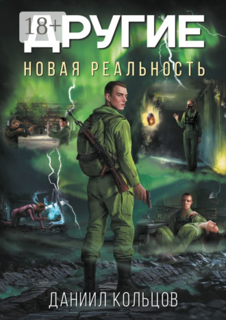 Другие. Новая реальность. Даниил Кольцов