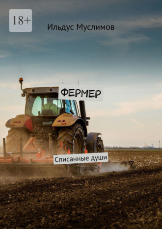 Ильдус Муслимов. Фермер. Списанные души
