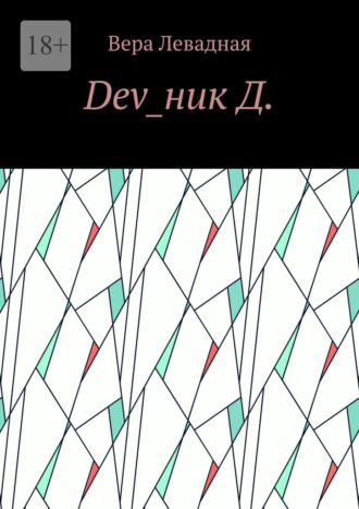 Вера Левадная. Dev_ник Д.