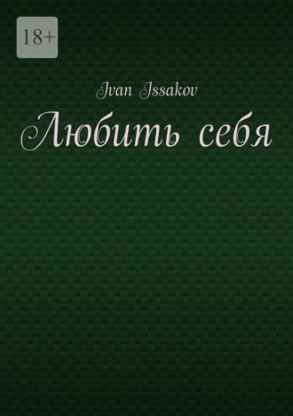 Ivan Issakov. Любить себя