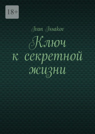 Ivan Issakov. Ключ к секретной жизни