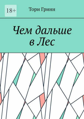 Тори Гринн. Чем дальше в Лес