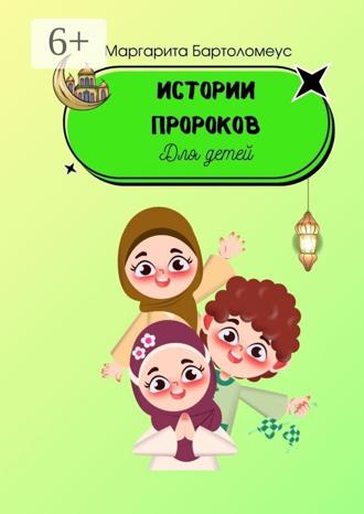 Маргарита Бартоломеус. Истории пророков