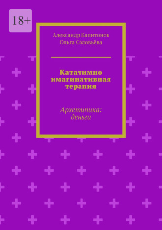 Александр Капитонов. Кататимно имагинативная терапия. Архетипика: деньги