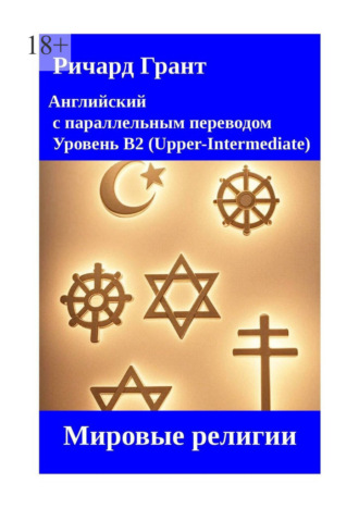 Ричард Грант. Мировые религии