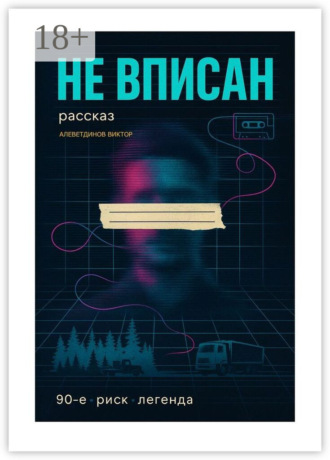 Виктор Алеветдинов. Не вписан. 90-е, риск, легенда