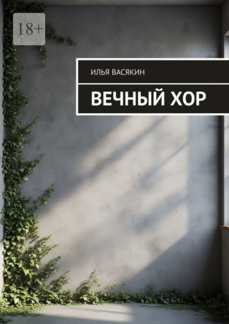 Илья Васякин. Вечный хор