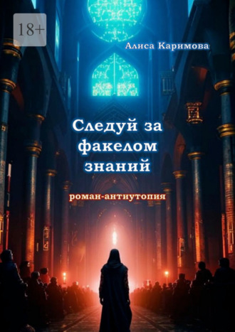 Алиса Каримова. Следуй за факелом знаний