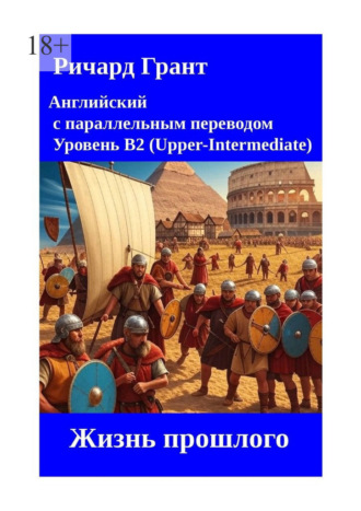 Ричард Грант. Жизнь прошлого