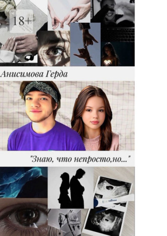 Герда Анисимова. Знаю, что непросто, но… Том 1