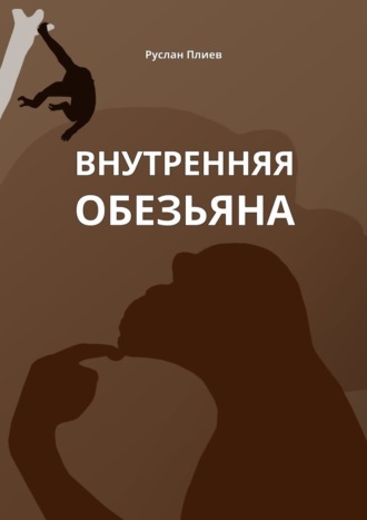 Руслан Плиев. Внутренняя обезьяна