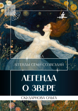 Ольга Скударнова. Легенда о Звере. Цикл «Легенды Семи Созвездий»