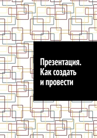 Антон Анатольевич Шадура. Презентация. Как создать и провести