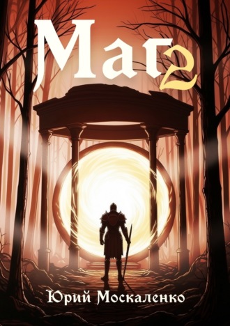 Маг. Книга вторая. 