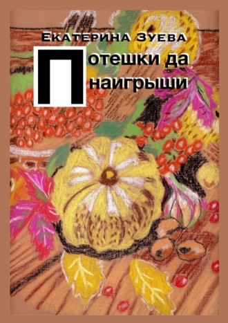 Екатерина Зуева. Потешки да наигрыши. Стихи для самых маленьких