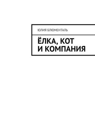 Юлия Блюменталь. Ёлка, кот и компания