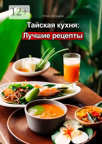 Юлия Нелидова. Тайская кухня: лучшие рецепты