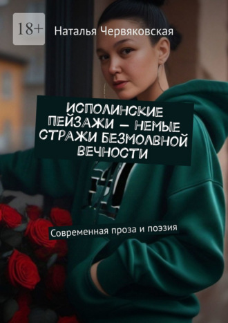Наталья Червяковская. Исполинские пейзажи – немые стражи безмолвной вечности. Современная проза и поэзия