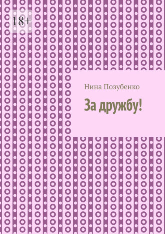 Нина Позубенко. За дружбу!