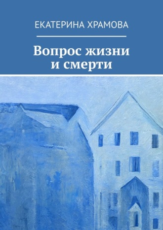 Екатерина Храмова. Вопрос жизни и смерти