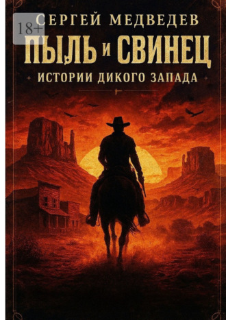 Сергей Максимович Медведев. Пыль и свинец: Истории Дикого Запада