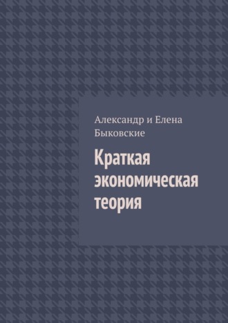 Александр и Елена Быковские. Краткая экономическая теория