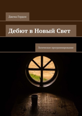 Джема Гордон. Дебют в Новый Свет. Логическое программирование