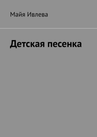 Детская песенка. 