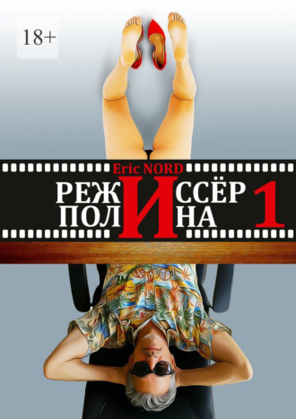 Eric NORD. Режиссёр и Полина. Книга 1 (первая)