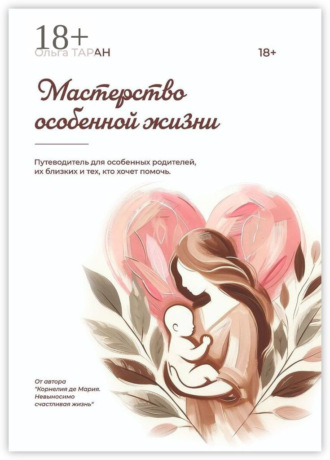 Ольга Таран. Мастерство особенной жизни