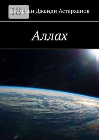 Астархан Джаиди Астарханов. Аллах